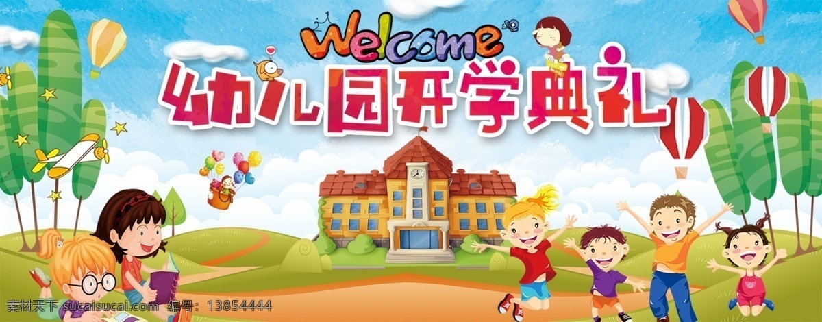 幼儿园背景 幼儿园海报 幼儿园展板 幼儿园广告 幼儿园宣传 幼儿园卡通 卡通背景 卡通展板 卡通海报 小学展板 幼儿园招生 幼儿园开学 幼儿园开业 幼儿开学典礼 开园典礼 开园典礼背景 开园典礼展板 教育展板