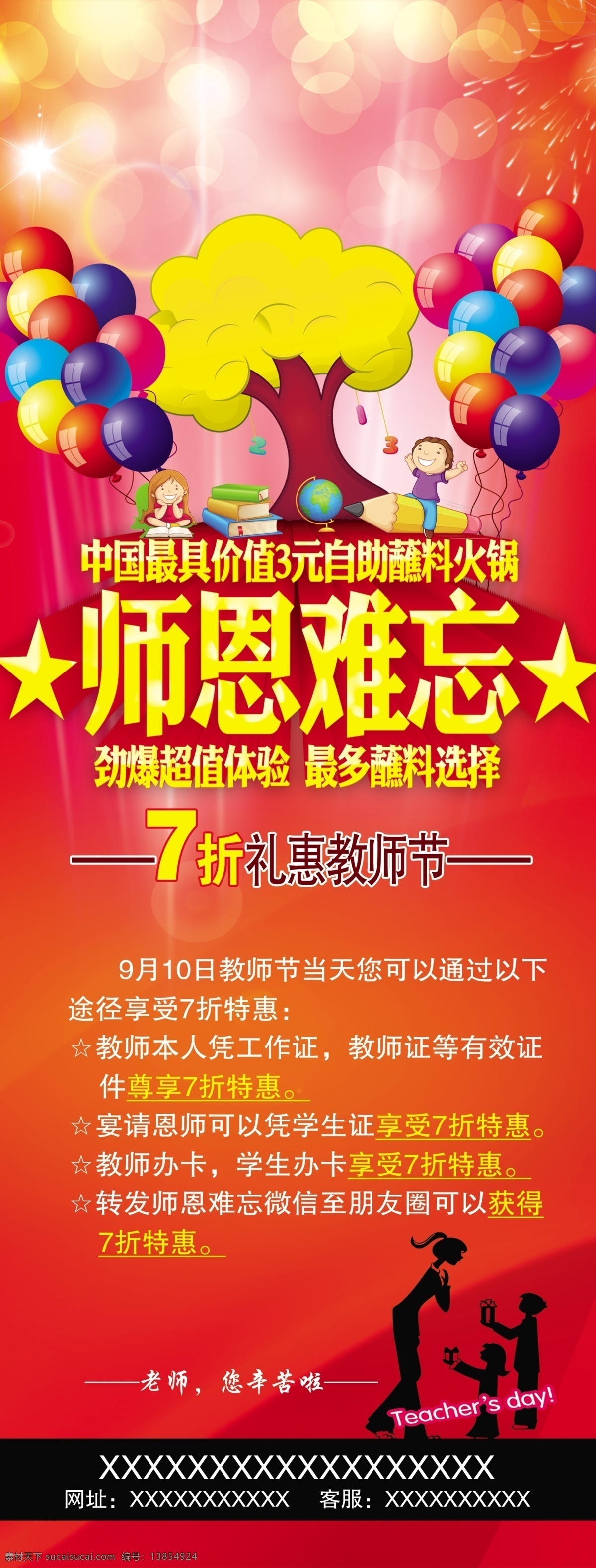 师恩 难忘 火锅 展架 教师节 师恩难忘 psd源文件