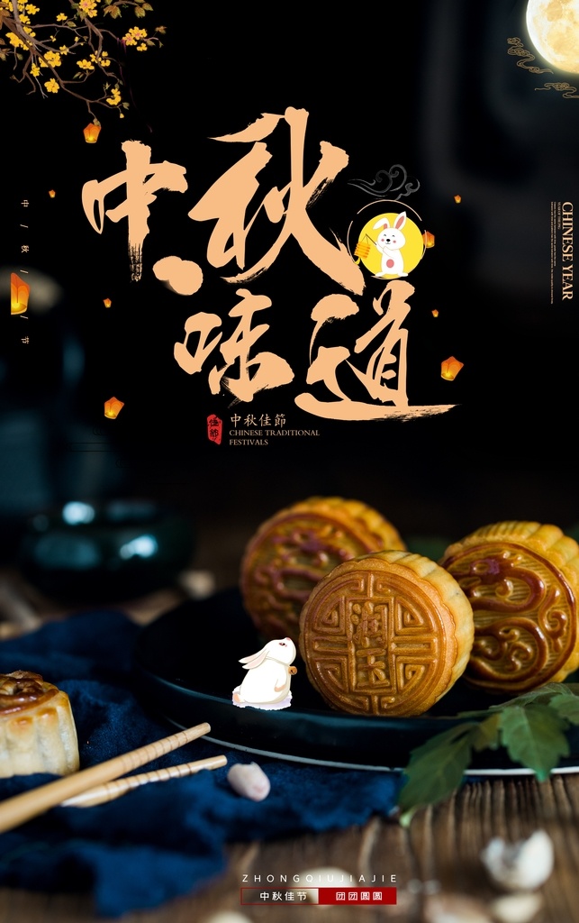 中秋味道 中秋 佳节 味道 月饼