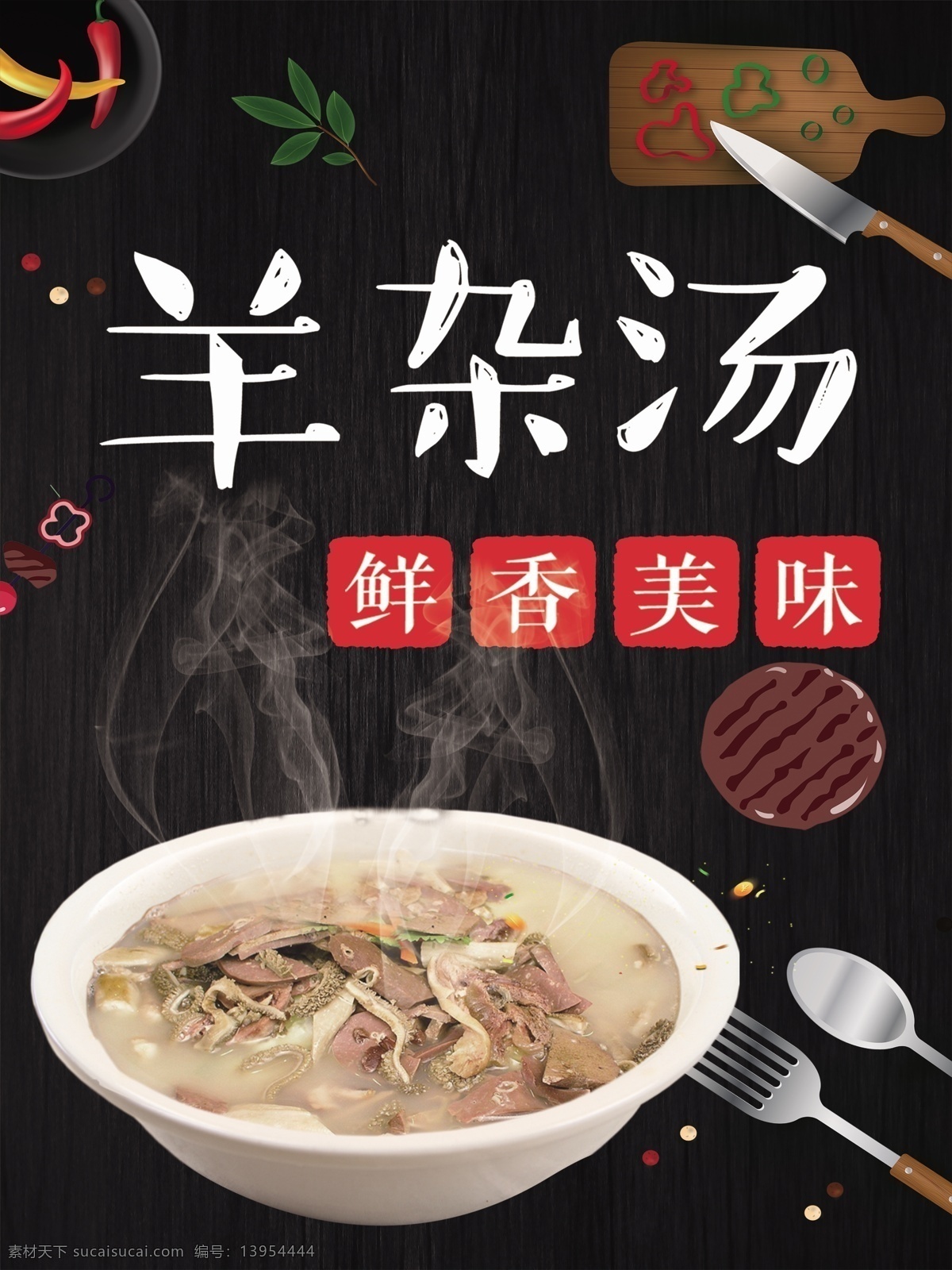 羊杂汤海报 羊汤 邦均羊汤 美味羊汤 大饼羊汤 食品海报 美食海报 美食宣传 舌尖美味 味道鲜美 单县羊汤 养骨汤 羊杂碎 羊汤海报 羊汤展板 羊汤展架 羊汤素材 羊肉 清真食品 牛羊杂 牛羊肉 牛杂汤 杂碎 羊肚 羊 辣椒