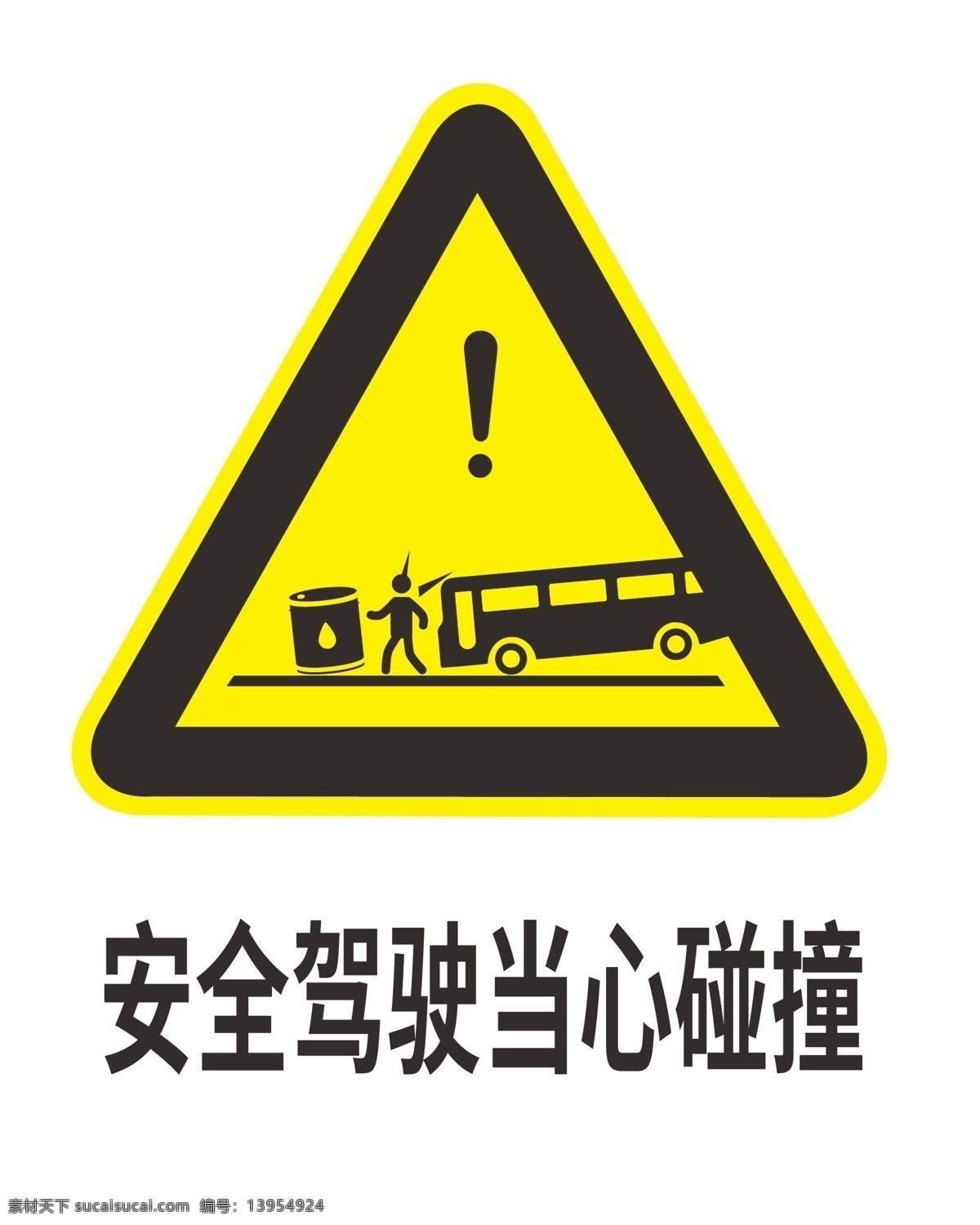 安全 驾驶 当心 碰撞 标志 安全标识 当心驾驶 当心碰撞 安全驾驶标识 安全标志 标志图标 公共标识标志