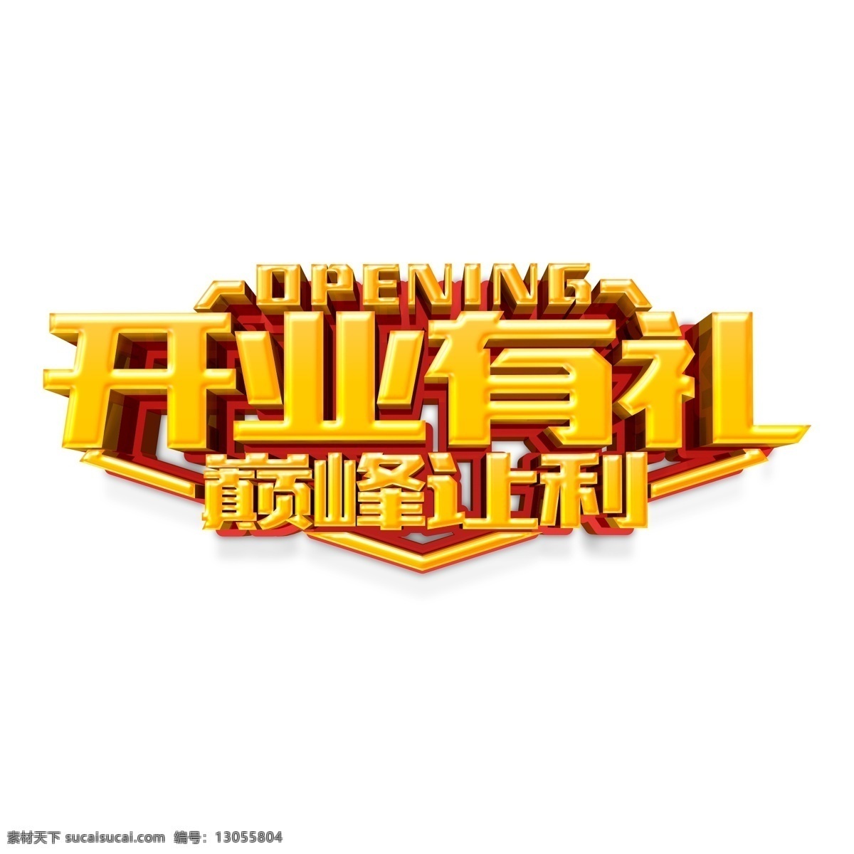 金色 开业 礼 艺术 字 字体设计 立体字 艺术字 开业有礼
