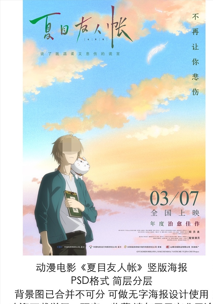 电影 夏目 友人 帐 预告海报简层 动漫 夏目友人帐 预告 海报 日本 动画 漫画 彩云 励志 喜剧 影城 影院 宣传 策划 动画电影海报 动漫动画 动漫人物