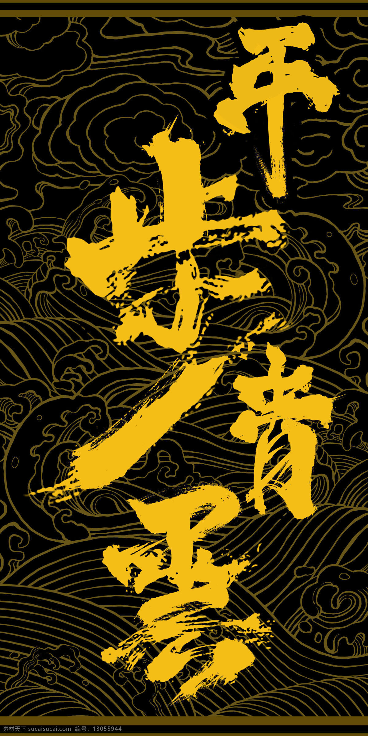 平步青云 东来也 原创设计 国潮 中国风 时尚 文化艺术 绘画书法