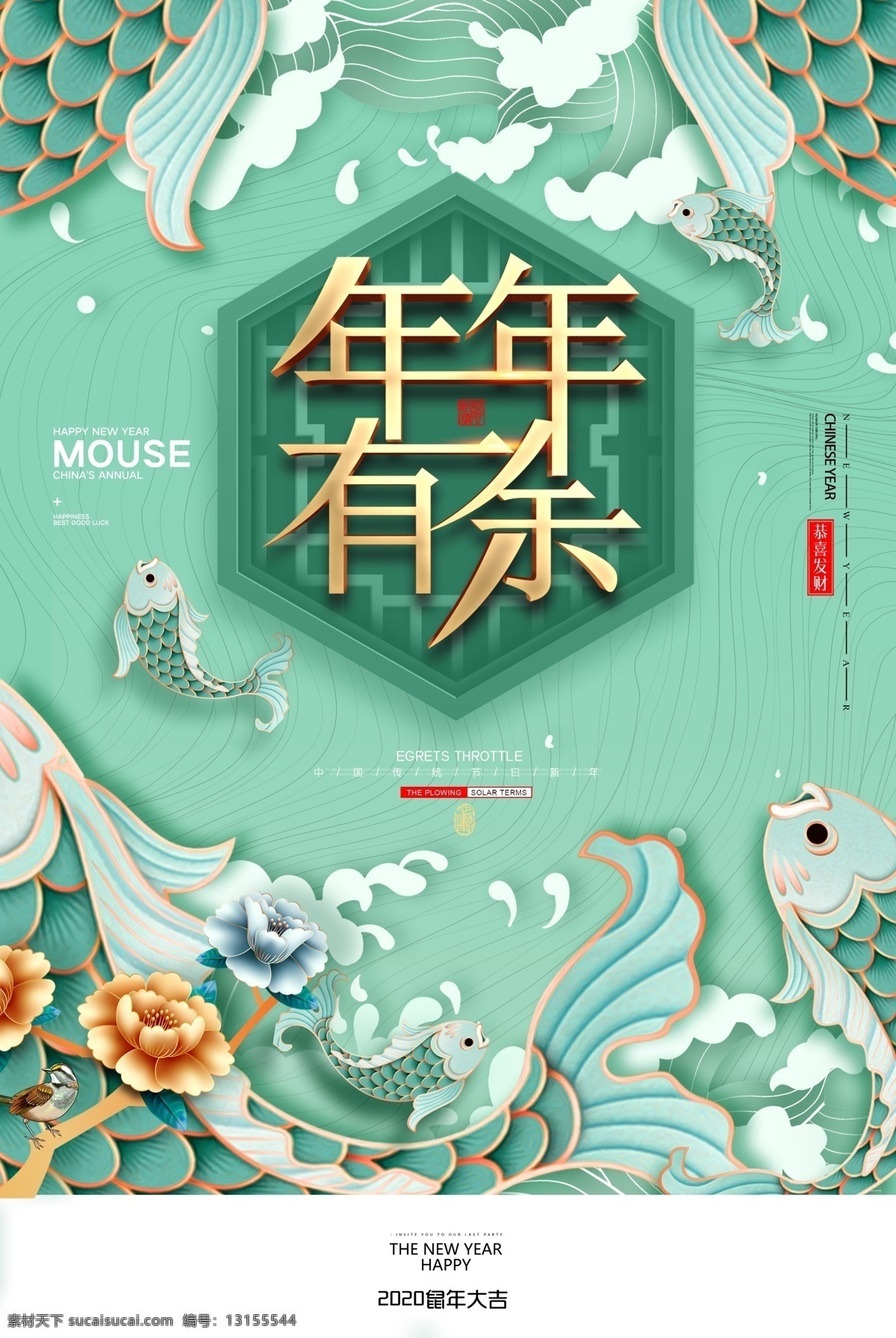 年年有余 新年快乐 贺卡 新年快乐海报 鼠年快乐 新年快乐广告 新年快乐晚会 新年快乐展架 新年快乐活动 新年快乐主题 新年快乐背景 新年快乐吊旗 新年快乐设计 2020新年 快乐 新年海报 新年贺卡 新年红包 2020年 鼠年 新春 恭贺新春 新春大吉 新年 恭贺新年 欢度新年 鼠年大吉 新年大吉 新年好