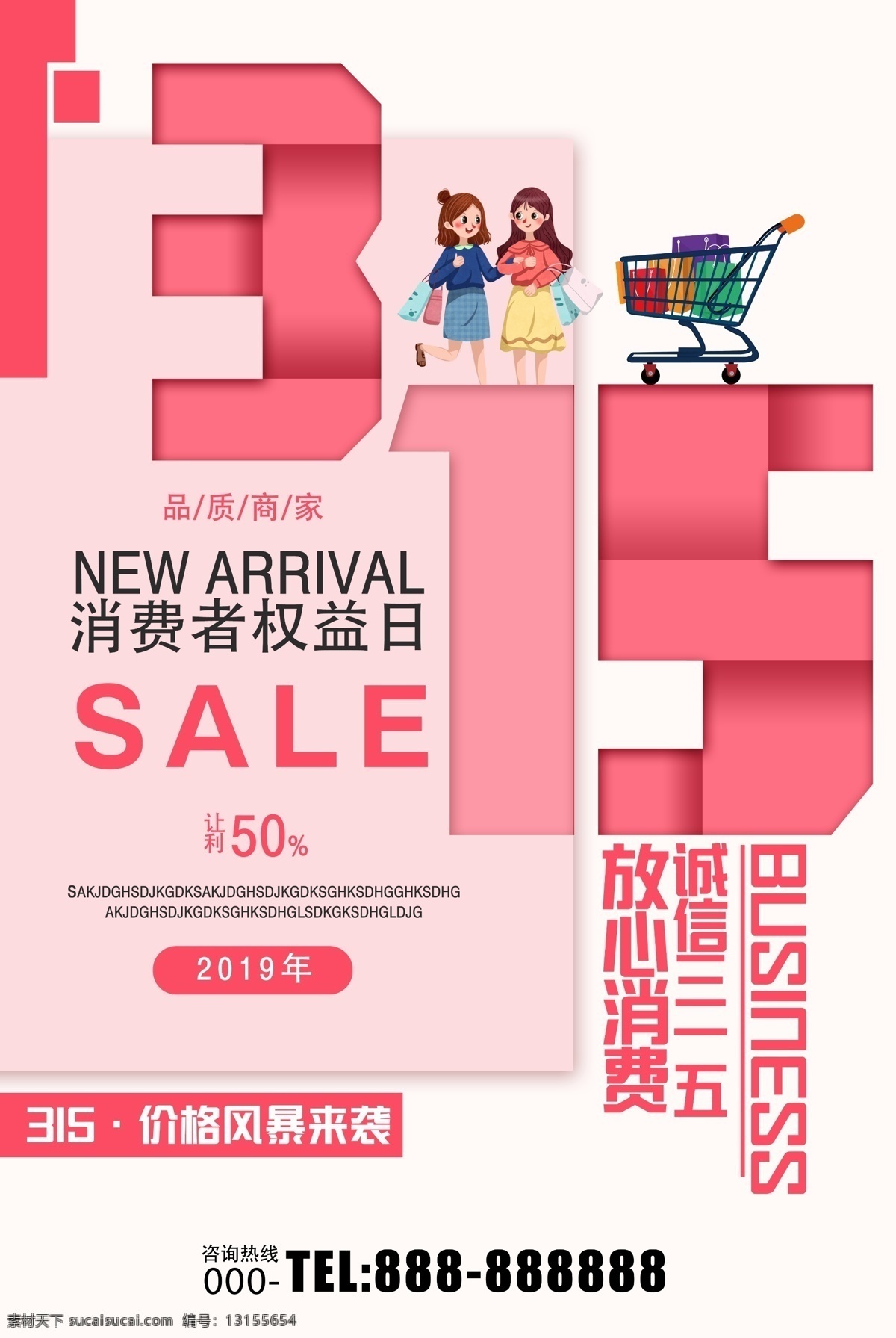 315消费者 2019年 消费者权益日 维权日 315海报 启动仪式 消费者日 权益保护法 宣传展板 新消法 315宣传 消费维权年 消费维权 权益日 315宣传栏 315展板 315背景 315活动 诚信315 315促销 舞台 背景 315晚会 信用让 消费更放心