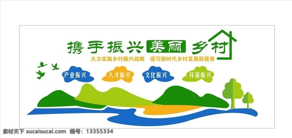 新 农村 建设 文化 墙 爱在邻里 污水处理 新农村建设 美丽新农村 乡 生态乡村 乡村旅游 新农村标语 和谐新农村 建设新农村 绿色新农村 新农村展板 新农村改革 新农村医保 乡村踏青 印象乡村 新型农村 三农 扶贫 农村环境整治 共建新农村 农村建设 传统美德 创文 文化展板 和谐农村 环保乡村 生态农业 各类素材