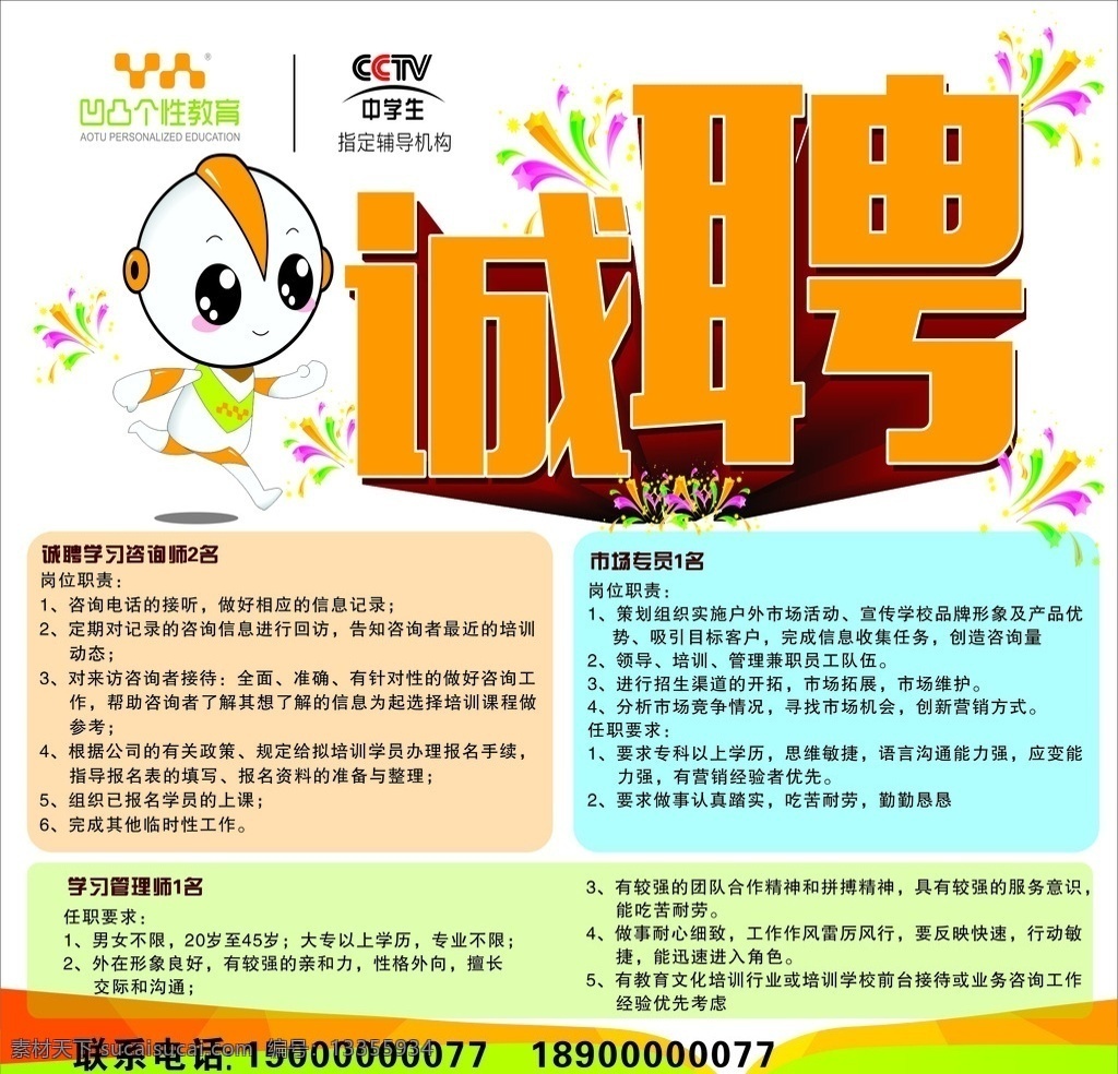 凹凸教育 诚聘 简章 奥特 花 矢量图 招贴设计