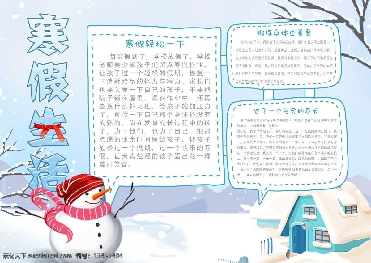 冬季 校园 寒假 生活 宣传 手 抄报 树木 手抄报 雪人 下雪 房屋