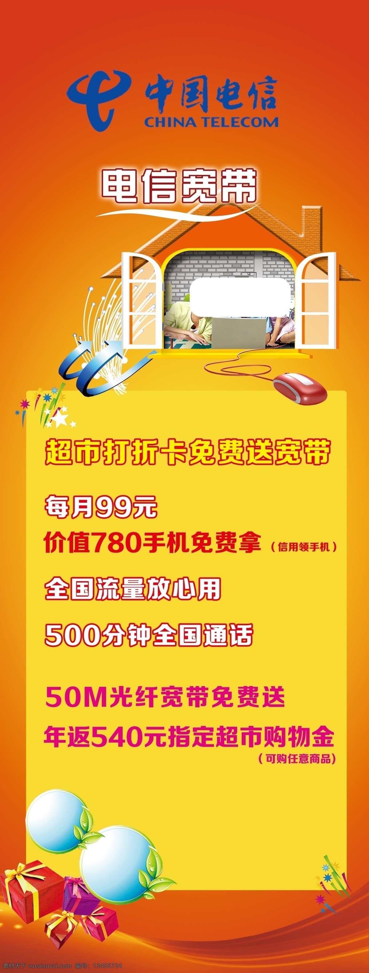 电信宽带 中国电信 礼盒 红背景 展架 门型展架 x展架 易拉宝 海报架 广告画 促销海报 海报 活动海报 挂画 卷轴画面
