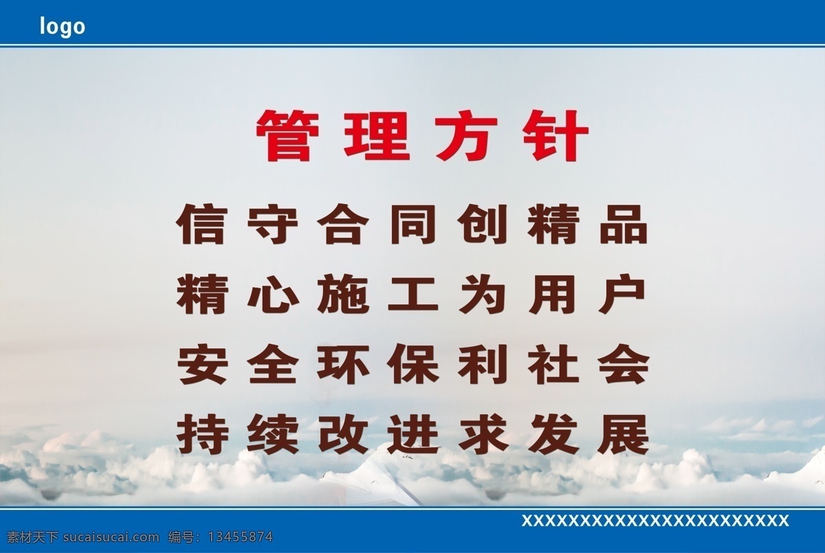 管理方针 管理条例 安全环保 信守合同 持续改进 静心施工 展板 公司 口号 标语