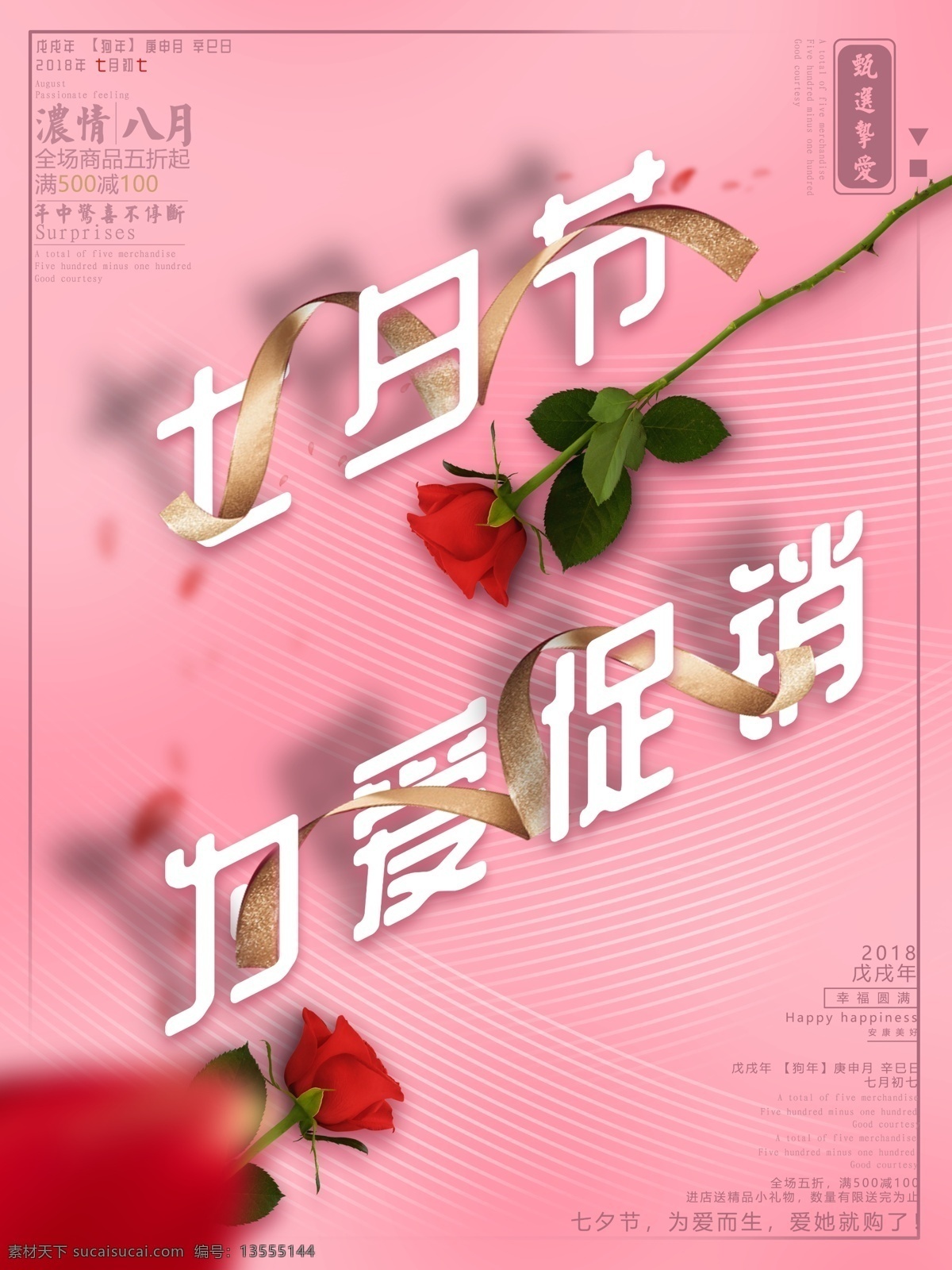 浪漫 玫瑰 七夕 促销 海报 七夕节 促销海报 满减 立体字 五折