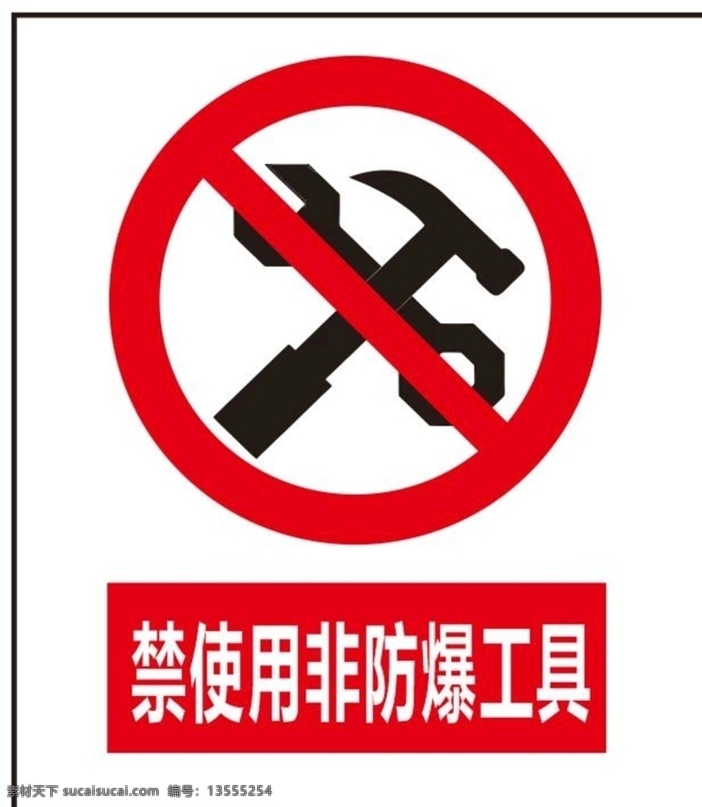 禁止标志 禁使用 非防爆工具 禁止图标 标志图标 禁用 公共标识标志