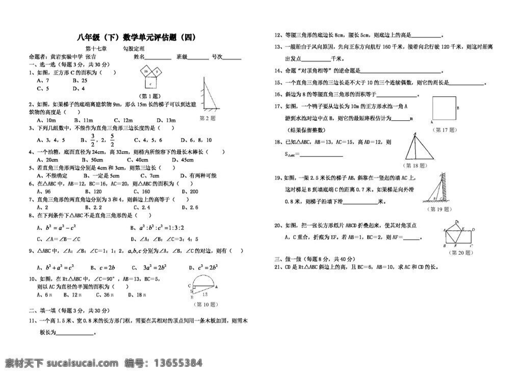 数学 八 年级 下 勾股定理 八年级下 人教版 试题试卷