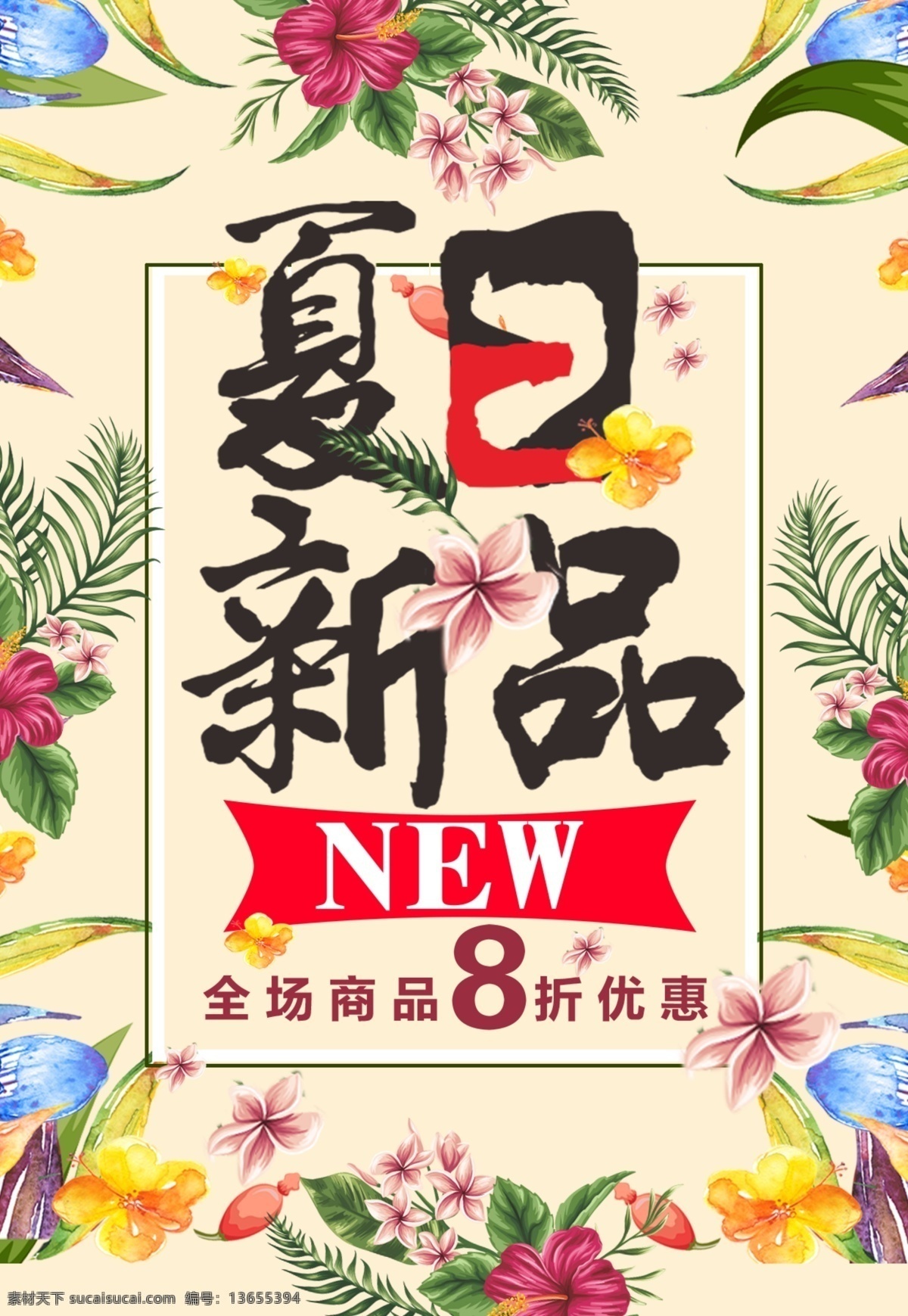 手绘 夏日 新品 花卉 海报 源文件 八折 扶桑花 绿色 水彩 夏天 叶子 装饰图案
