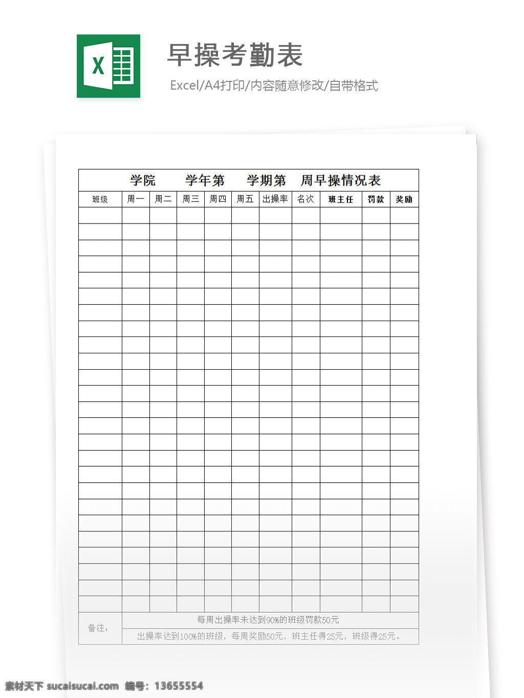 早操考勤表 excel 表格 表格模板 表格设计 图表 考勤 早操