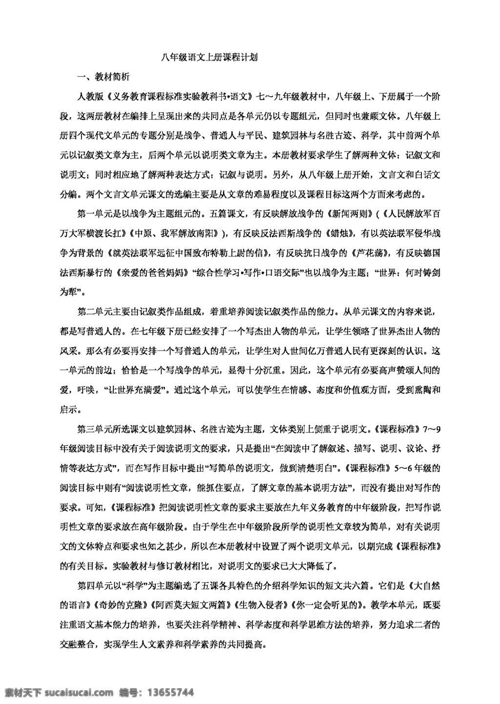 语文 人教 版 八 上 全 册 教案 八年级上 人教版