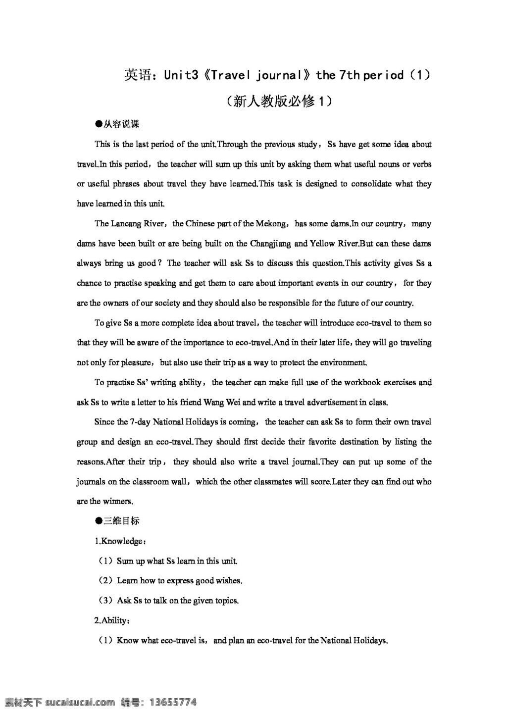 英语 人教 版 新人 教 必修 unit3travel journal 教案 人教版