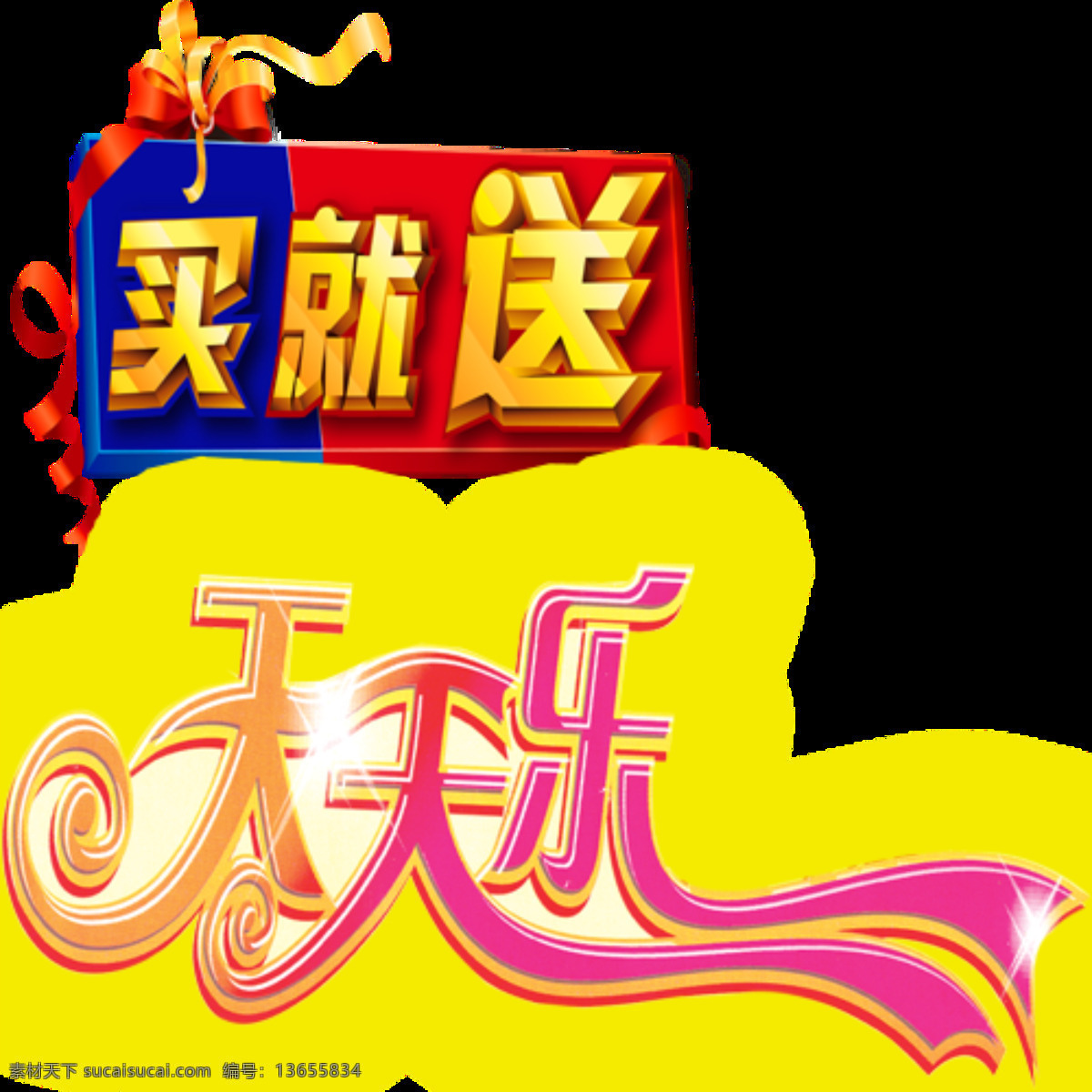买就送 天天 乐 创意 字体 彩色字体 创意标签 活动大促 设计素材 设计元素 艺术字 艺术字体 字体设计