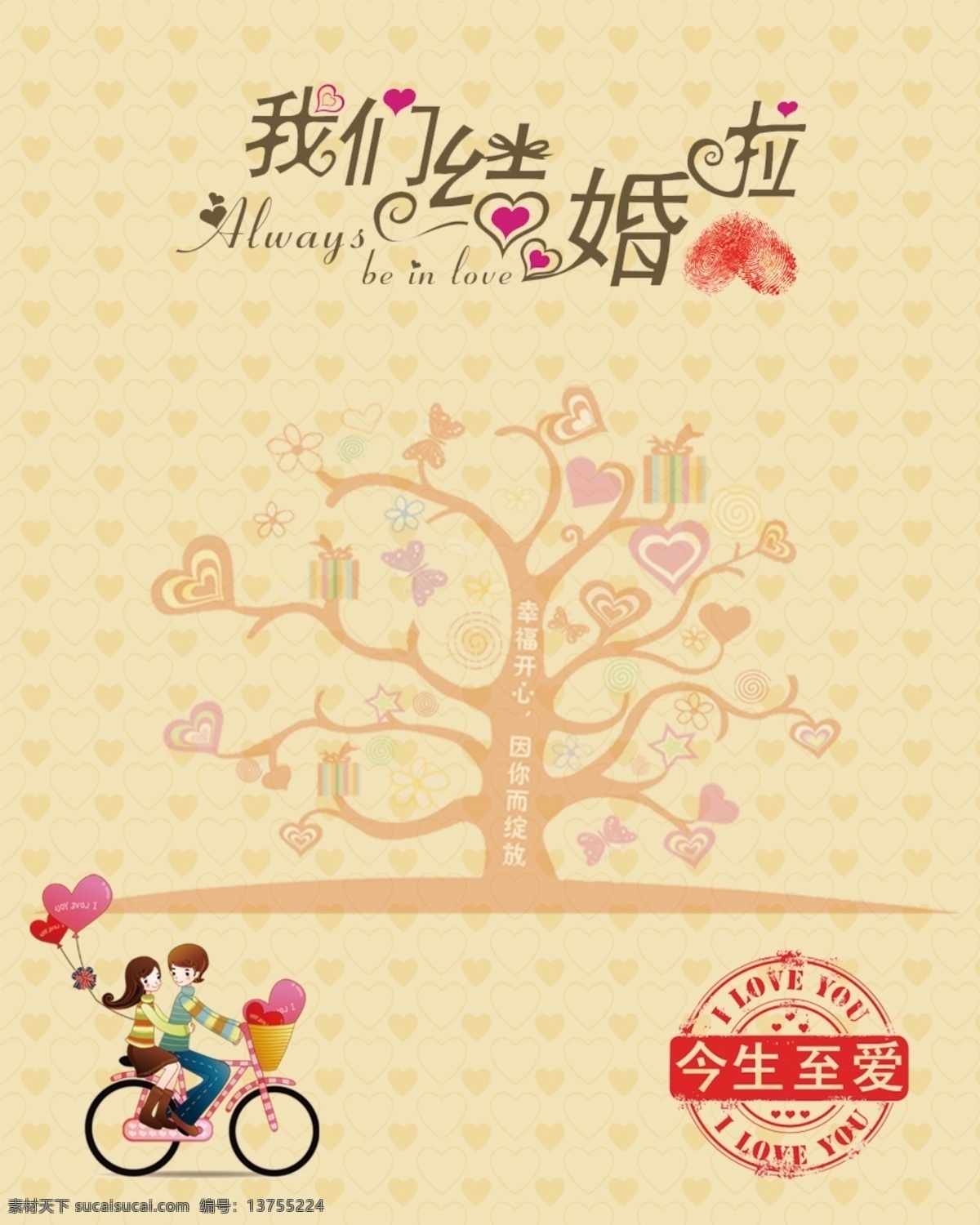 我们 结婚 卡通 树木 印章 原创设计 原创节日素材