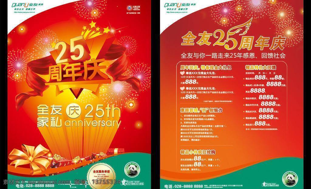 dm宣传单 标志 店庆 家私 礼物 飘带 全友家私 喜庆 全友 周年庆 矢量 模板下载 烟花 熊猫 竹子 宣传单 psd源文件
