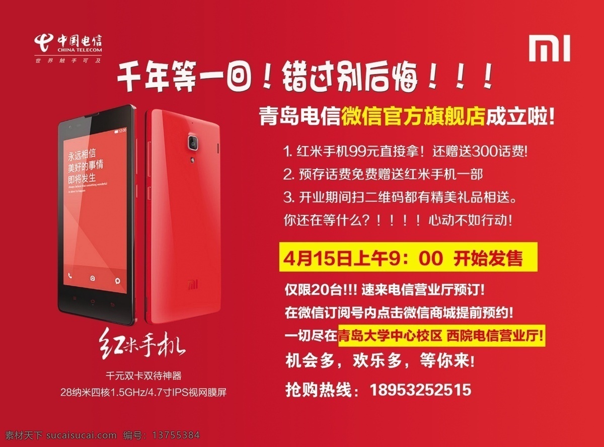 分层 电信 红米 扫一扫 特价 小米 源文件 中国电信 宣传单 页 模板下载 小米宣传单页 智能机 矢量图 日常生活