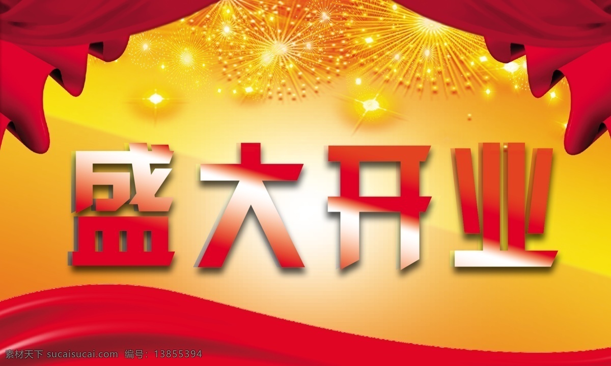 盛大 开业 分层 彩带 盛大开业 模板下载 烟花 源文件 节日素材 2015羊年