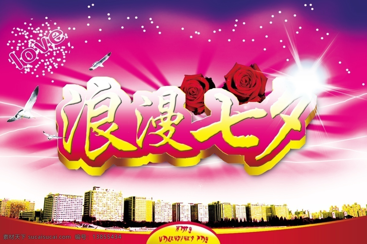 情人节海报 节日素材 浪漫 玫瑰花 七夕节海报 七夕节快乐 七夕节素材 七夕立体字 情人节 情人节快乐 情人节背景 线条 源文件 海报背景图