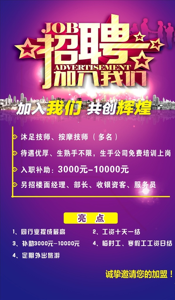 招聘海报 沐足技师 加入我们 共创辉煌
