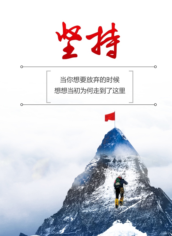 坚持图片 企业格言 企业挂画 企业文化宣传 企业文化标语 企业文化展板 企业文化 企业标语 企业文化海报 公司展板 公司文化 企业海报 企业展板 企业形象 企业价值 企业核心 梦想 责任 团结 企业文化展架 企业文化墙 励志标语 车间标语 公司 集团 企业 集团文化 团队精神 集团企业文化