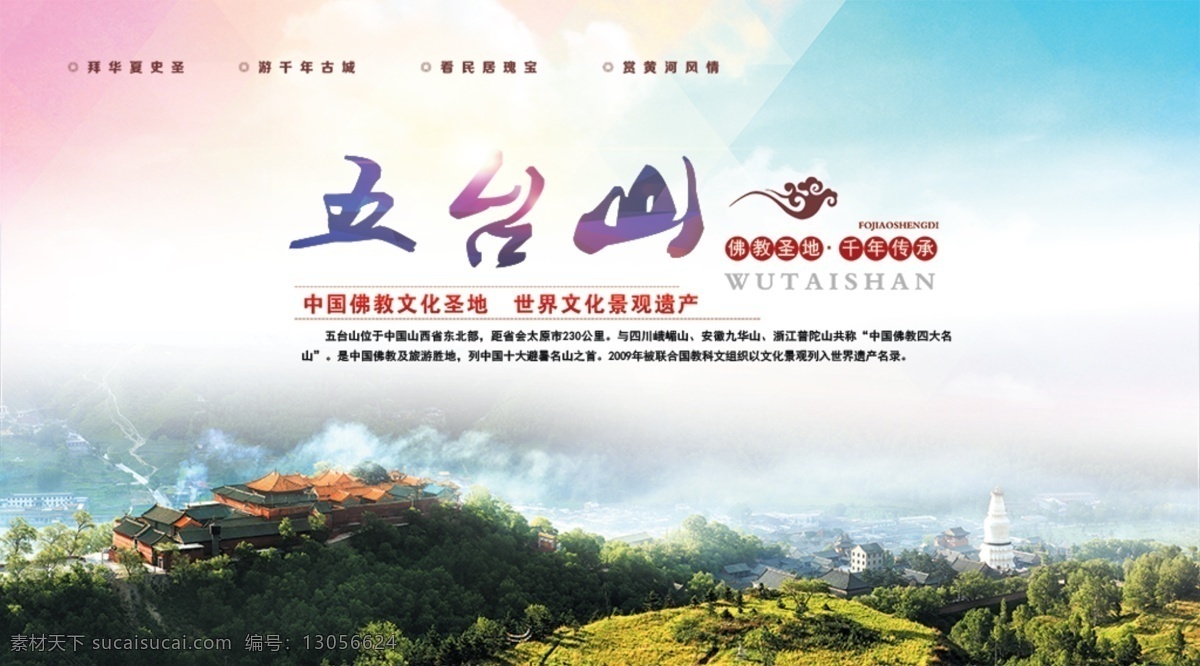 五台山 旅游 海报 分层 旅游海报 五台山海报 名胜古迹 太原 周边 古建筑 佛教圣地 千年传承 自然风景 风景名胜海报 旅游文化 白色