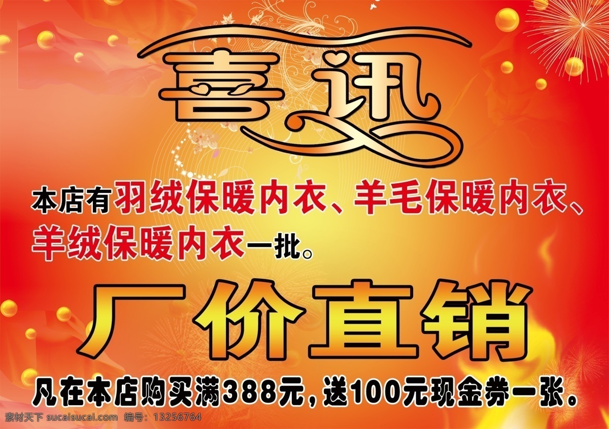 喜讯 分层 厂家直销 红色 喜庆 羽绒服 源文件 喜讯素材下载 喜讯模板下载 淘宝素材 淘宝冬季促销