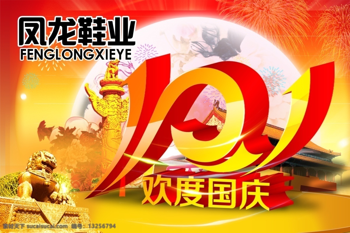 欢度国庆 10月1日 红色背景 烟花 国庆节 节日素材