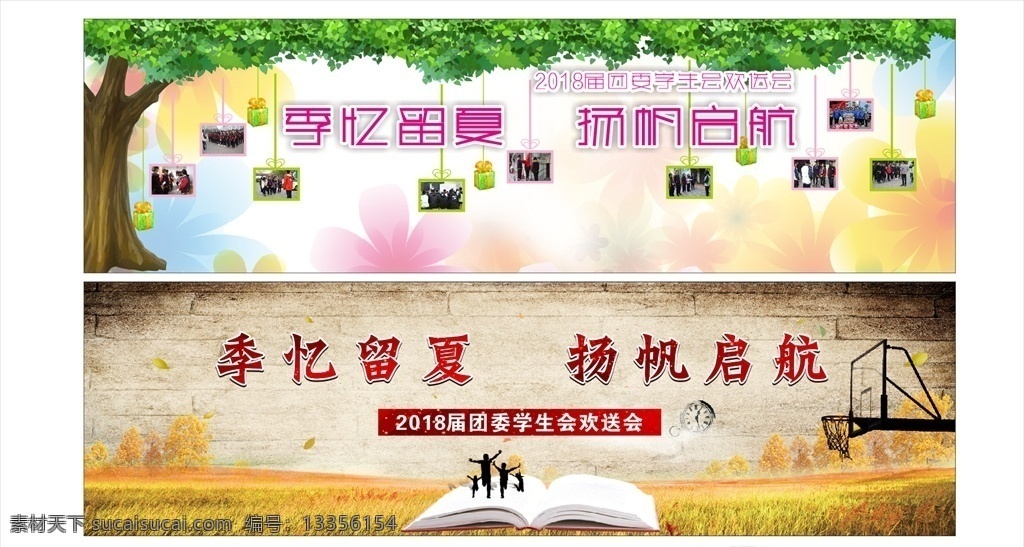 背景幕布 矢量大树 礼包 金秋 麦田 篮球架 书本 表 季忆 夏 扬帆 启航