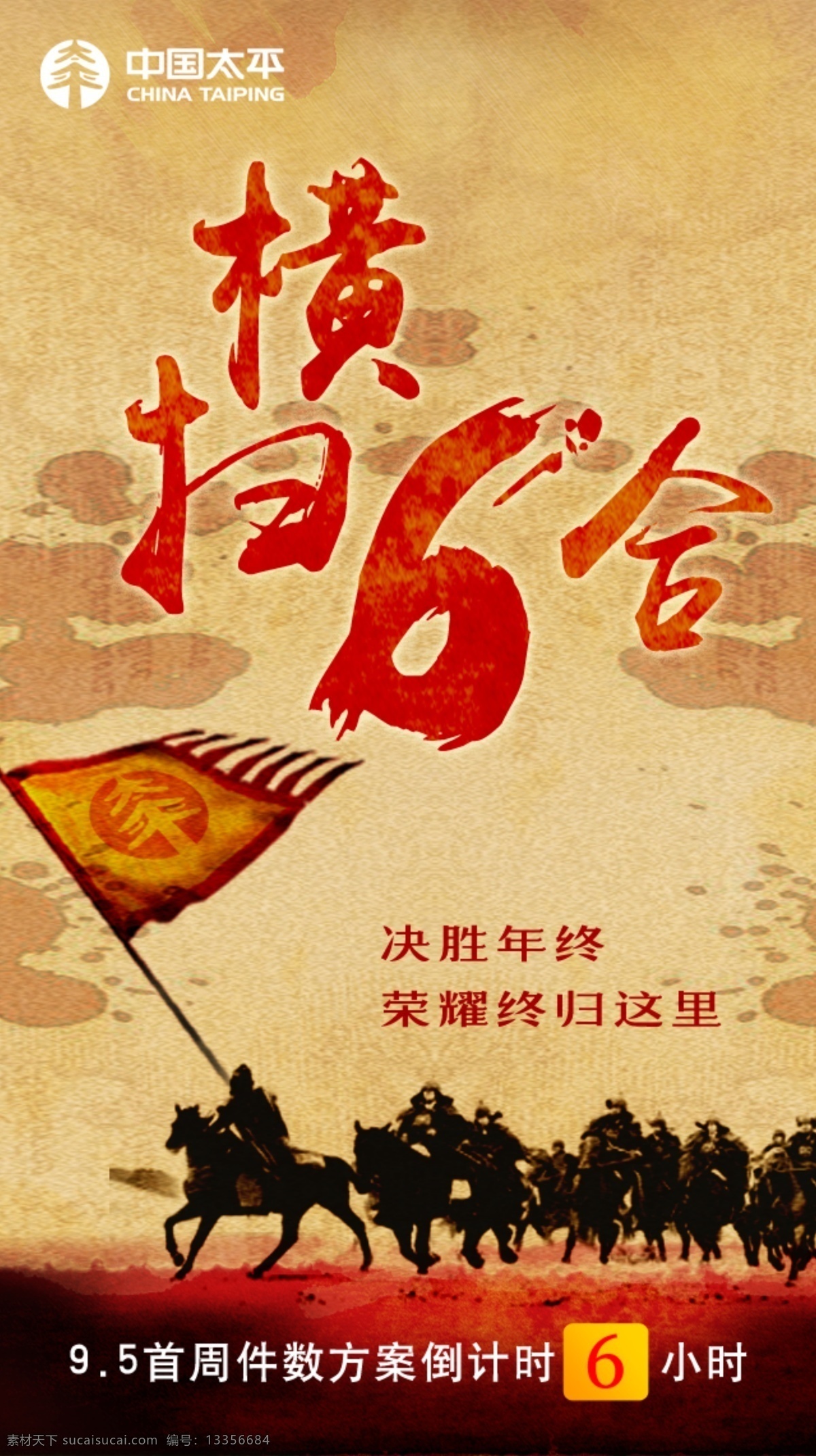 横扫 六和 倒计时 海报 军队 古代 战争 军旗 霸气 震撼 移动端海报