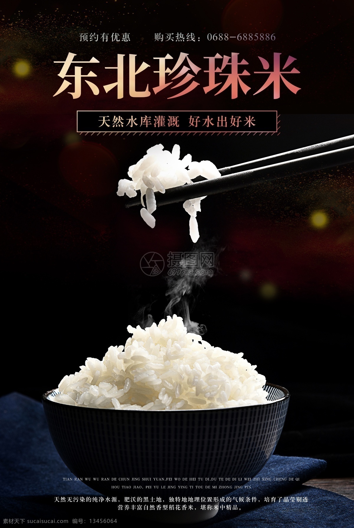 东北 珍珠米 海报 东北大米 米饭 稻花香 有机大米 新米 黑龙江大米 促销海报