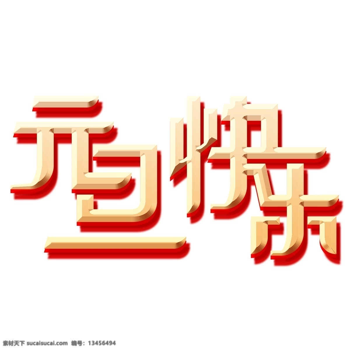 金色 元旦 快乐 艺术 字 元素 元旦快乐 免抠元素 png元素