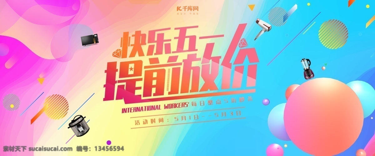 五 放 价 电器 促销 banner 千库原创 千库商用元素 五一劳动节 劳动节 五一 五一促销 淘宝 五一放价 优惠