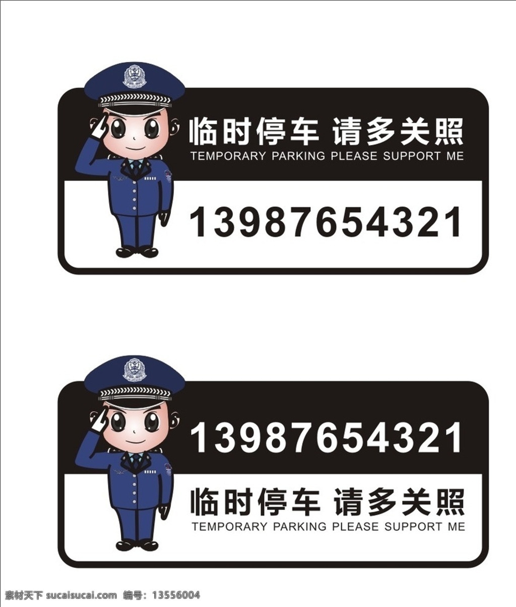 挪车电话卡 临时停车 汽车贴纸 临时停车卡 请多关照 移车电话卡 生活百科 生活用品