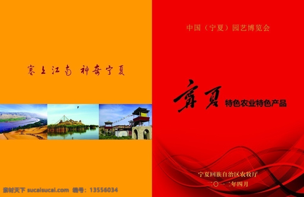 农业封面 塞上江南 大漠 黄河 沙湖 宁夏 特色 农产品 农业封面模板 封面素材 广告设计模板 画册设计 源文件