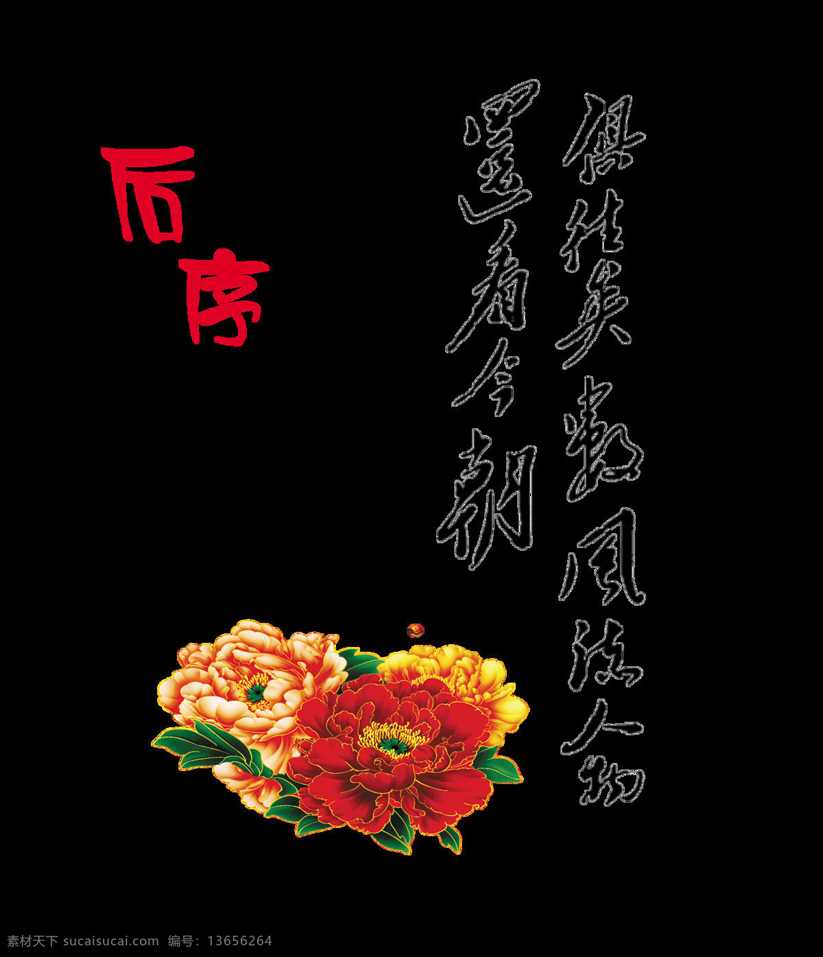 往昔 风流人物 还 看 今朝 艺术 字 中国 风 古风 中国风 古典 传统 文化 艺术字 元素 竖版 经典