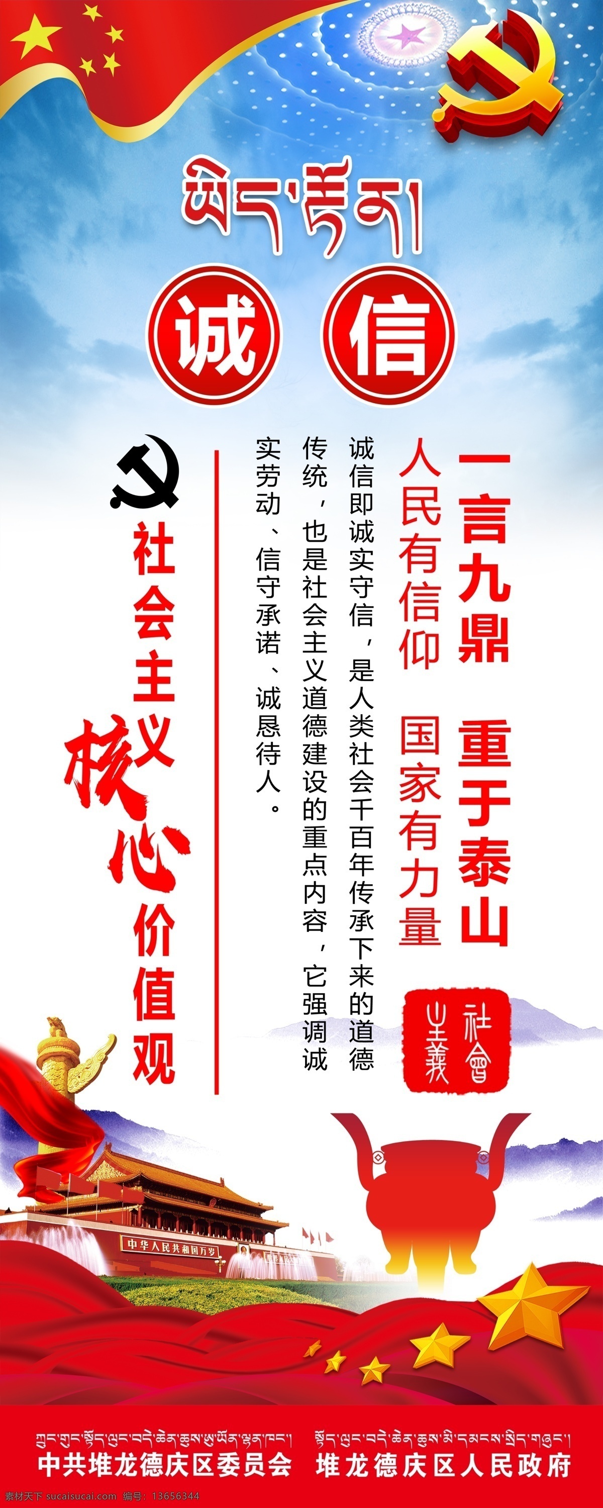 核心价值观 社会主义 诚信 一言九鼎 重于泰山 天安门 华表 党徵 价值观 海报 喷绘