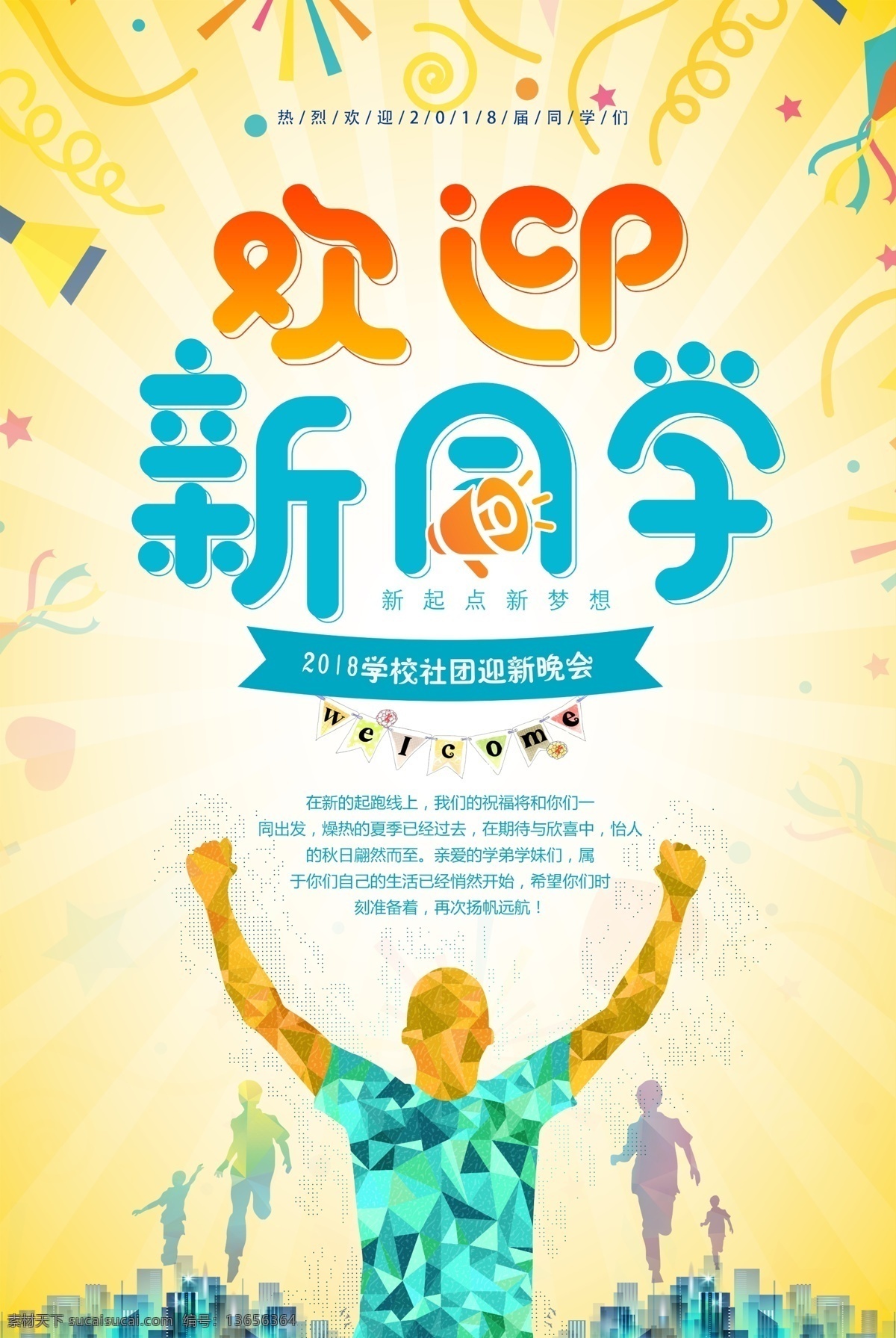 小清 新欢 迎新 同学 大学 社团 海报 小清新 欢迎 商业海报 新同学 社团迎新 欢迎新同学 大学社团