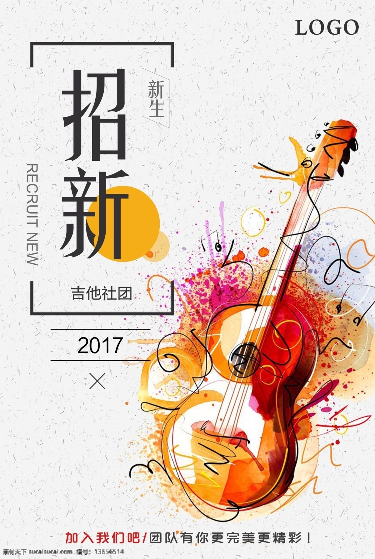音乐社招聘 招新海报 音乐社海报 音乐招新海报 海报 吉他 学校展板