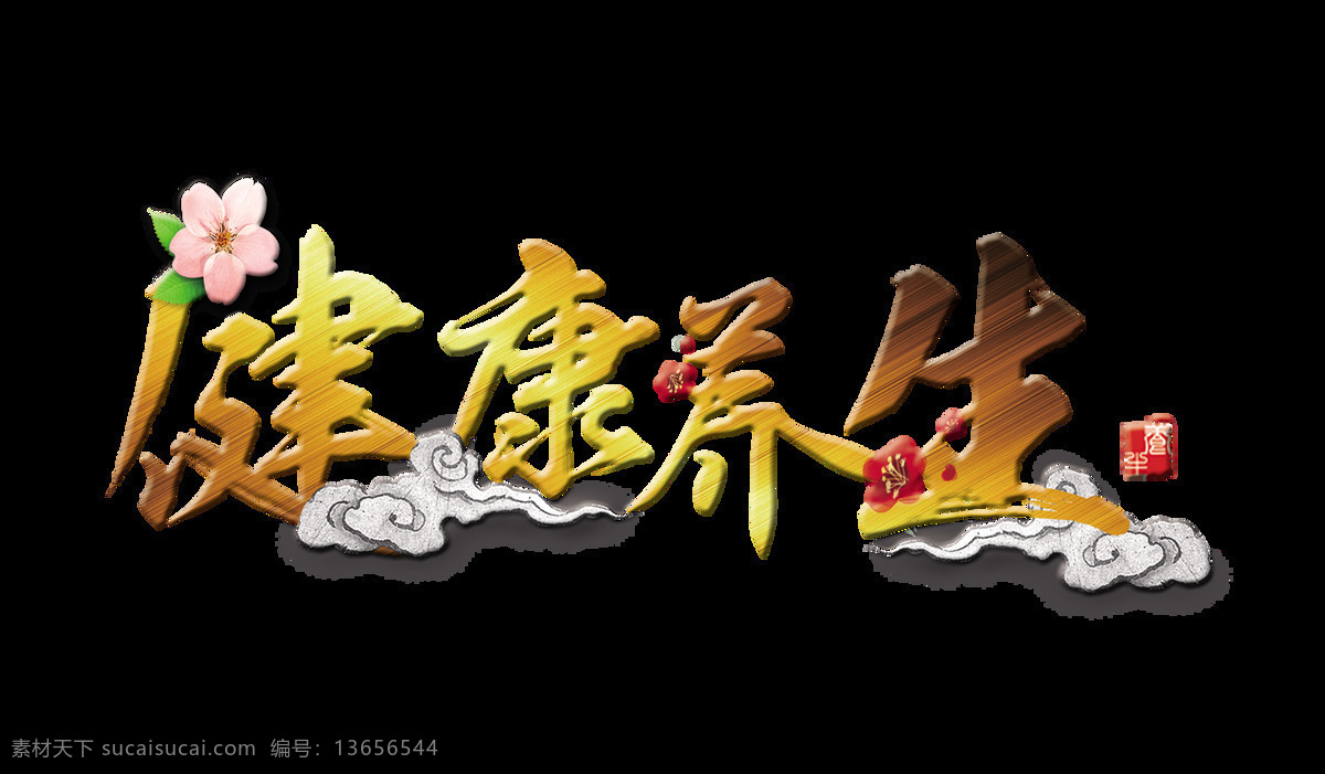 健康 养生 字体 设计艺术 字 花朵 祥云 健康养生 传统文化 中医 海报 艺术字