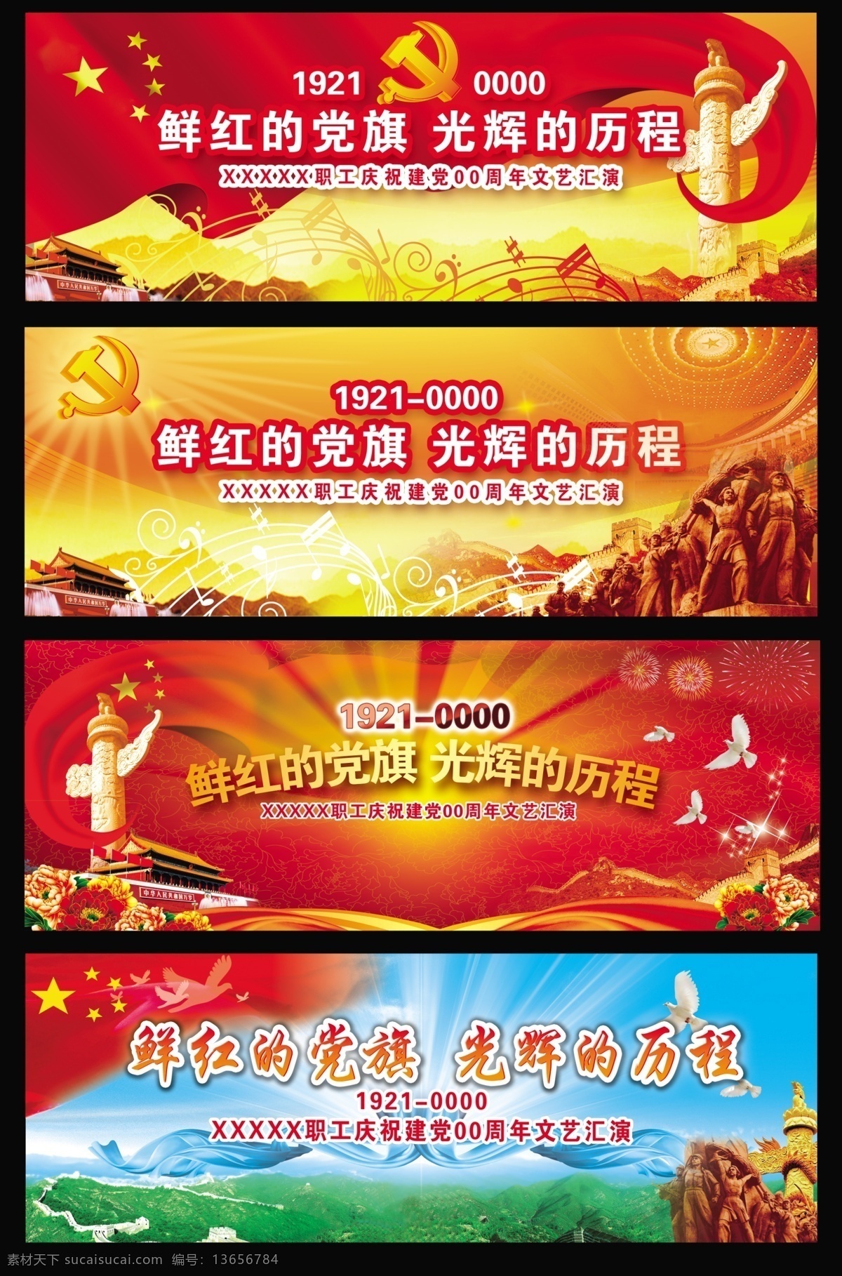 鲜红的党旗 光辉的历程 和平鸽 背景 天安门 华表柱 长城