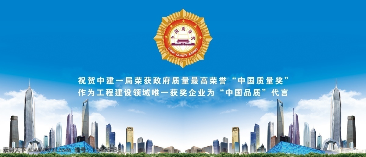 中国质量奖 建筑 中国建筑 中建一局 质量奖 高楼 展板模板