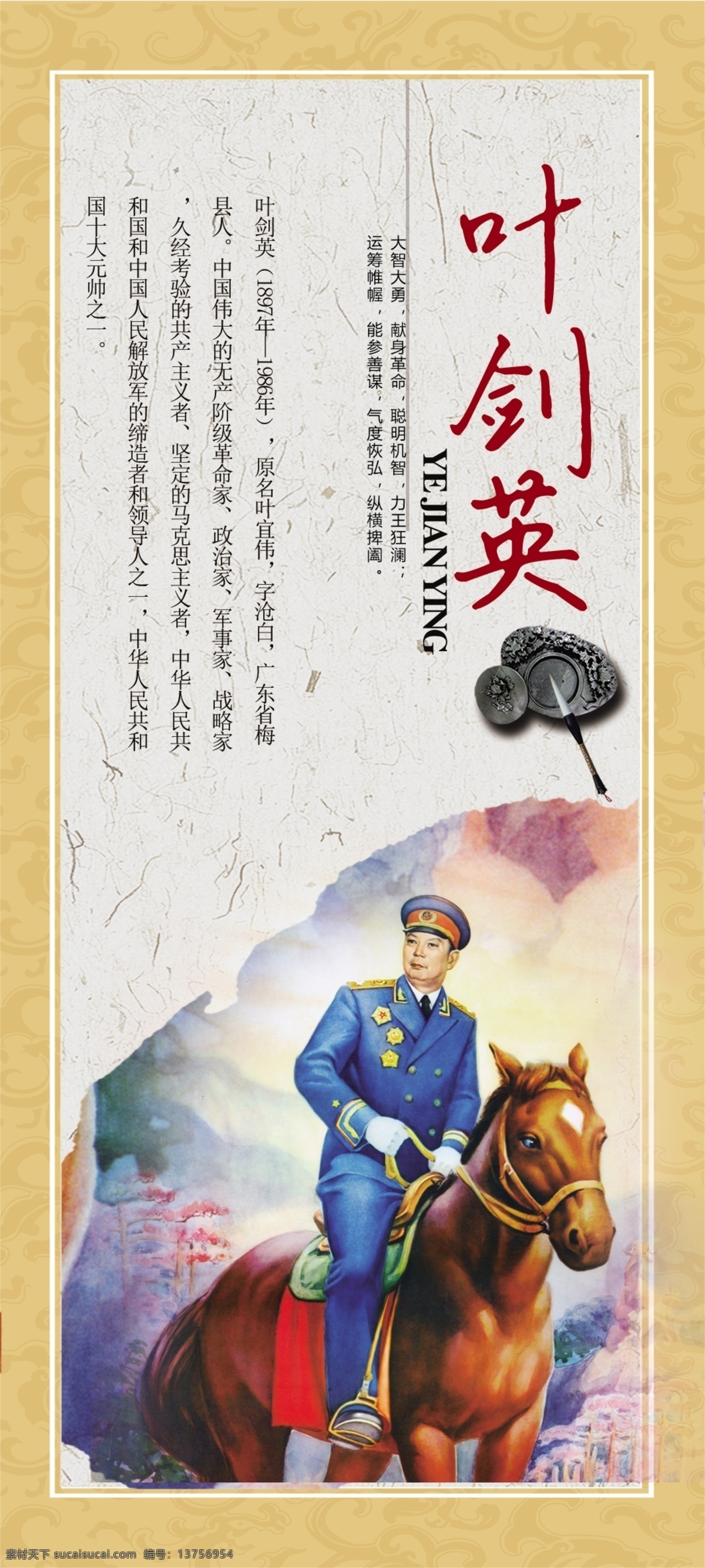 叶剑英 骑马 中华人民共和国 十大元帅之一 原创设计 原创展板