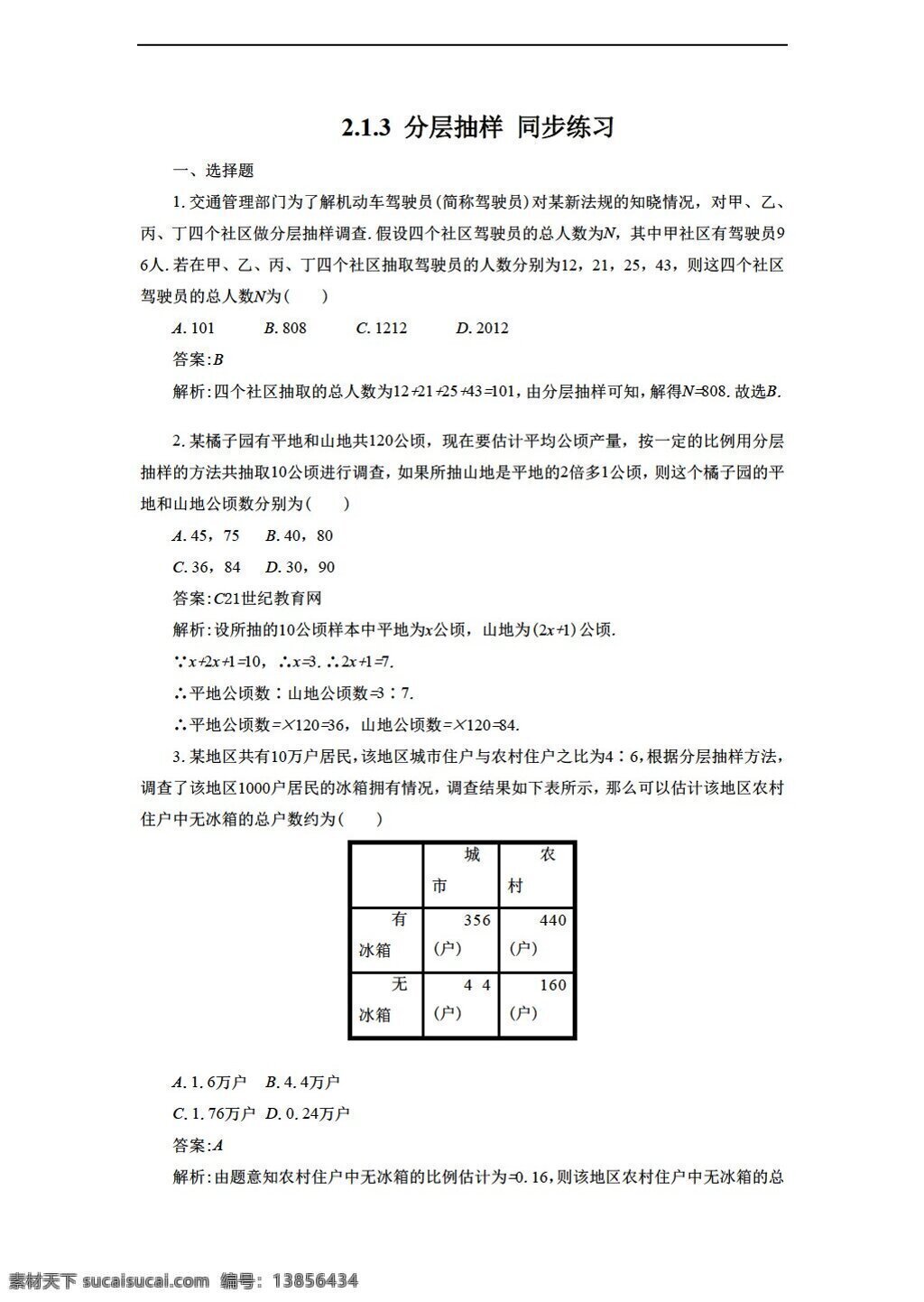 数学 人教 新 课 标 a 版 分层抽样 同步 练习 含 答案 必修3 试卷