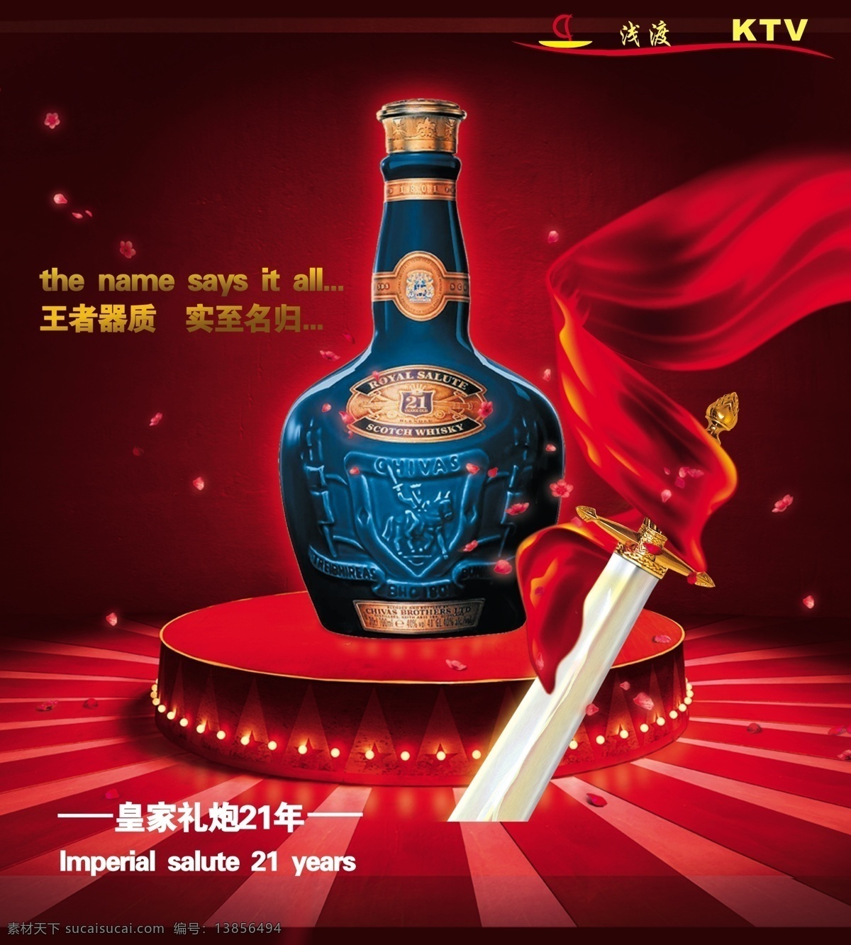 皇家礼炮 洋酒 宝剑红绸飘带 舞台 ktv 酒水广告 分层 源文件